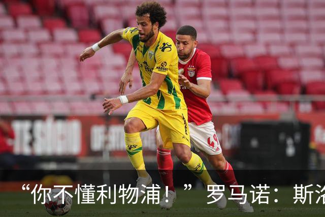“你不懂利物浦！”罗马诺：斯洛特+穆尼奥斯你们都不信，结果呢