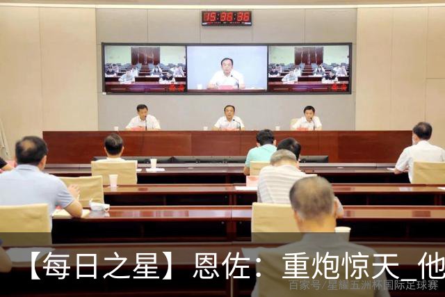 【每日之星】恩佐：重炮惊天 他是阿根廷绝境中的执灯者