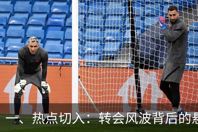 一、热点切入：转会风波背后的悬念
