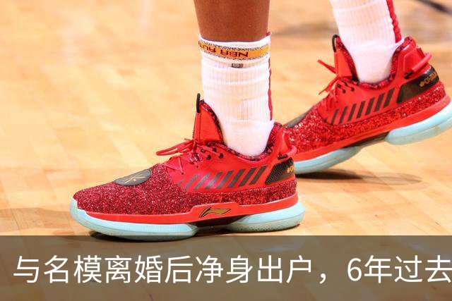 与名模离婚后净身出户，6年过去，前男篮国手孙悦，现已判若两人
