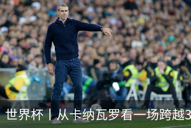 世界杯丨从卡纳瓦罗看一场跨越30年的重逢