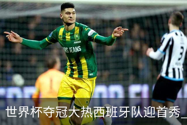 世界杯夺冠大热西班牙队迎首秀 伊朗队入境美国参赛