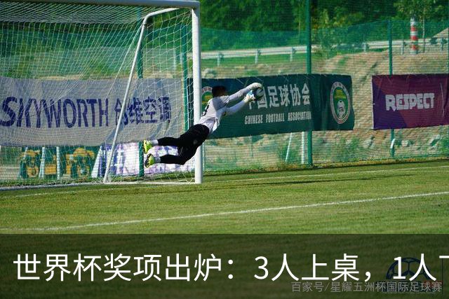 世界杯奖项出炉：3人上桌，1人下桌，梅西空欢喜，姆巴佩成赢家