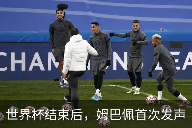 世界杯结束后，姆巴佩首次发声