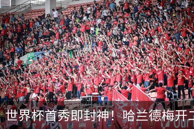 世界杯首秀即封神！哈兰德梅开二度+造乌龙改写历史