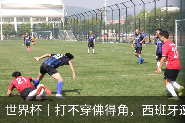 世界杯｜打不穿佛得角，西班牙遭遇“系统局”?