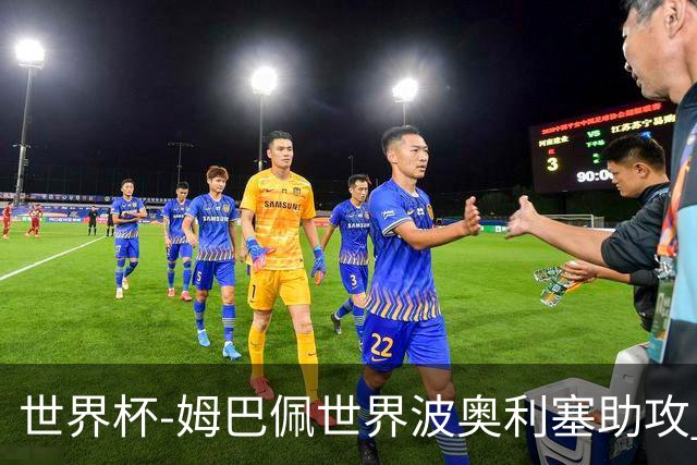 世界杯-姆巴佩世界波奥利塞助攻 法国半场暂1-0伊拉克