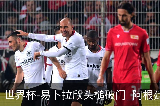 世界杯-易卜拉欣头槌破门 阿根廷失点半场0-1落后埃及
