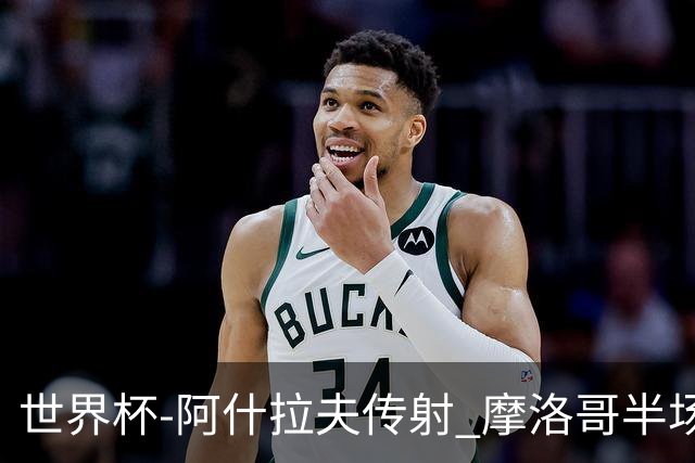世界杯-阿什拉夫传射 摩洛哥半场2度落后追平2-2海地