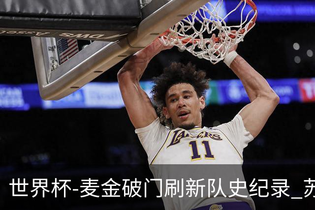 世界杯-麦金破门刷新队史纪录 苏格兰1-0海地领跑积分榜