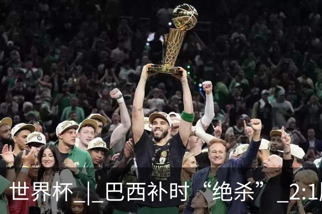 世界杯 | 巴西补时“绝杀” 2:1胜日本挺进16强