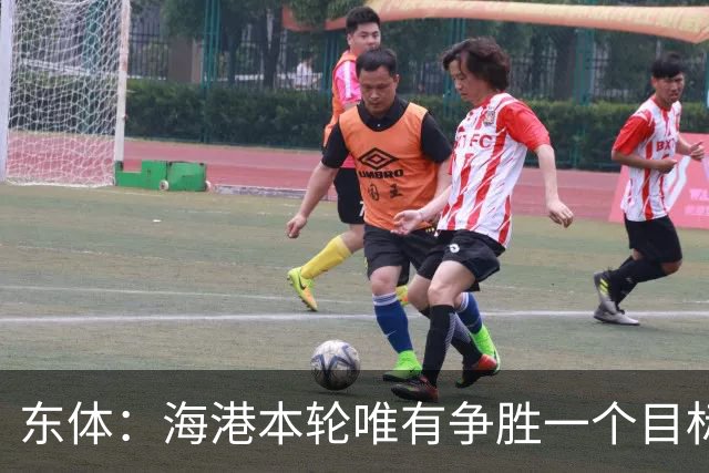 东体：海港本轮唯有争胜一个目标，泰山强力三叉戟将考验防线