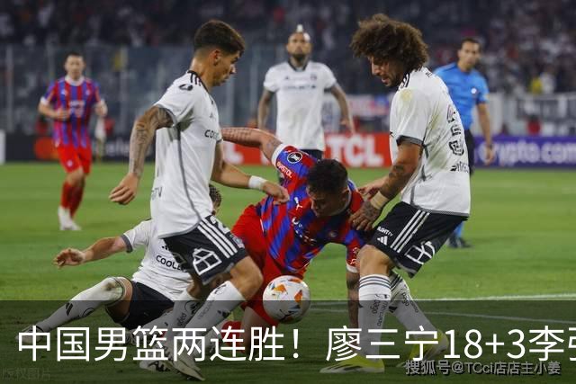 中国男篮两连胜！廖三宁18+3李弘权14分，赵继伟胡金秋缺阵