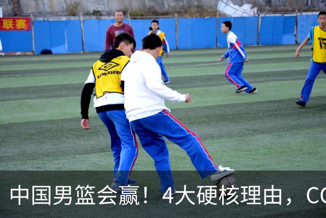 中国男篮会赢！4大硬核理由，CCTV5直播，赵继伟或继续打封闭上场
