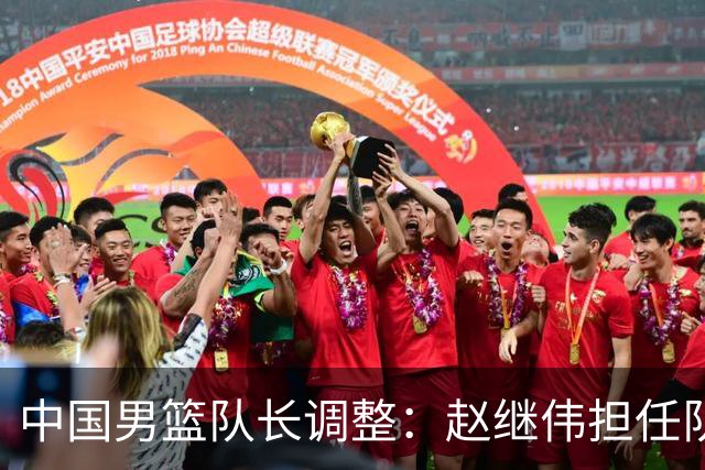 中国男篮队长调整：赵继伟担任队长