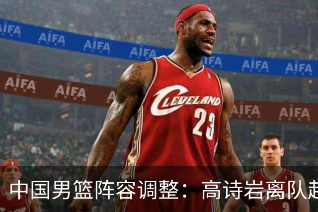 中国男篮阵容调整：高诗岩离队赴美治疗，胡明轩伤愈归来！