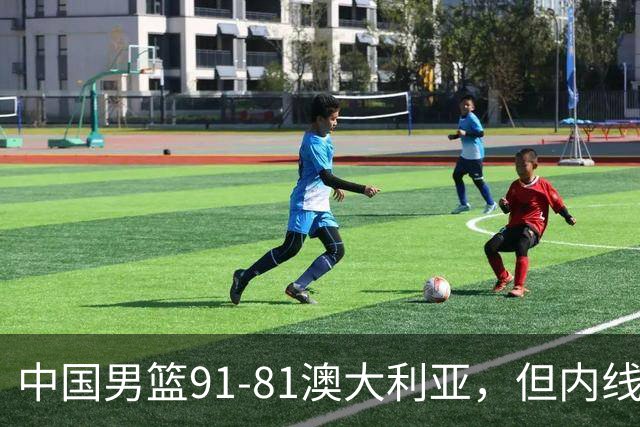 中国男篮91-81澳大利亚，但内线防守是定时炸弹！徐昕护筐有隐患