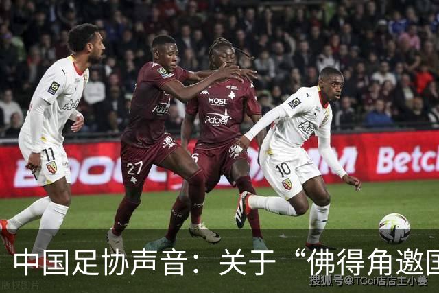 中国足协声音：关于“佛得角邀国足踢友谊赛被拒”的不实信息通报