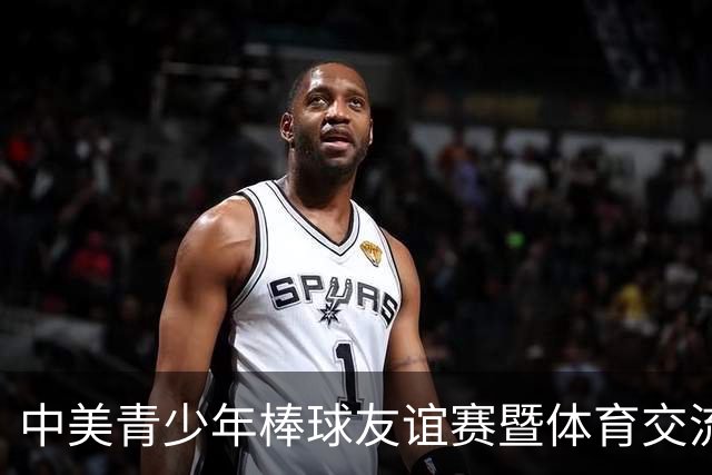 中美青少年棒球友谊赛暨体育交流周福州开幕