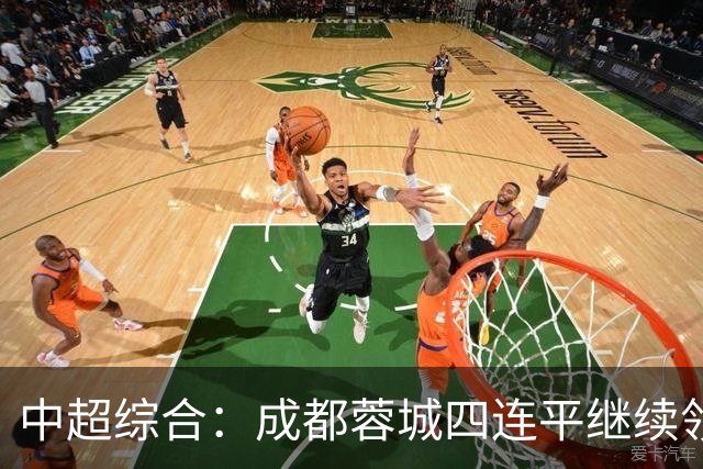 中超综合：成都蓉城四连平继续领跑