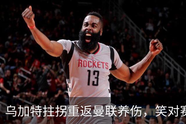 乌加特拄拐重返曼联养伤，笑对赛季报销！中场小妖或120万加盟卡里克旧主