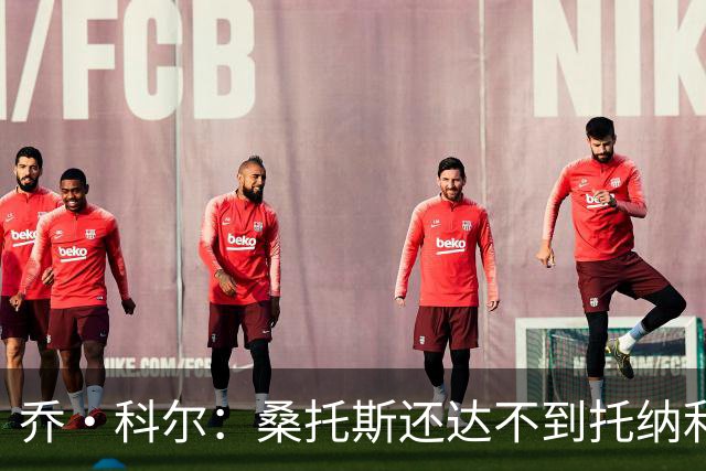 乔·科尔：桑托斯还达不到托纳利水准，但他有潜力成长到那个高度