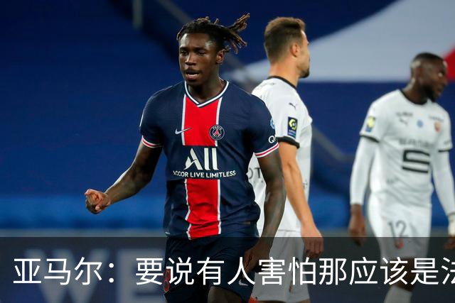 亚马尔：要说有人害怕那应该是法国 没进球我不会沮丧