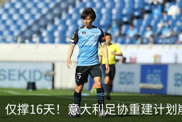 仅撑16天！意大利足协重建计划崩塌：马尔蒂尼与莱昂纳多因皮尔洛任命受阻辞职