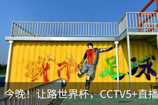 今晚！让路世界杯，CCTV5+直播中国男篮VS日本，赵继伟+杨瀚森领衔
