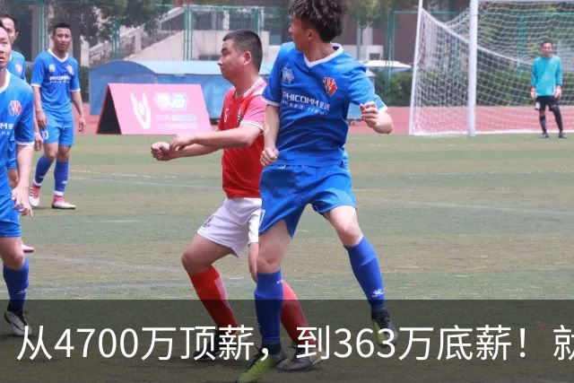 从4700万顶薪，到363万底薪！就在刚刚，NBA退步最快球星出现，你确实该退役了