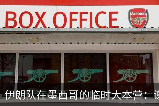 伊朗队在墨西哥的临时大本营：谢绝访客、绝对保密，蒙面安保人员持机关枪巡逻