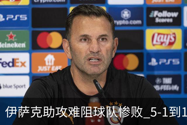 伊萨克助攻难阻球队惨败 5-1到1-5瑞典两战冰火两重天