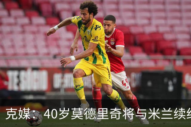 克媒：40岁莫德里奇将与米兰续约1年，可能10月从国家队退役