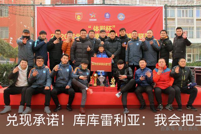 兑现承诺！库库雷利亚：我会把主教练的头像纹在身上