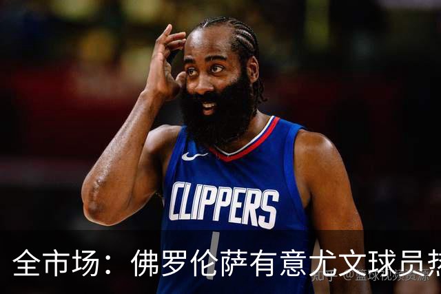 全市场：佛罗伦萨有意尤文球员热格罗瓦 考虑租借附带买断条款
