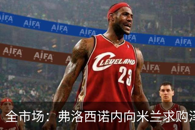 全市场：弗洛西诺内向米兰求购泽罗利，米兰可能加入50%二转出售