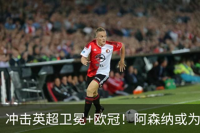 冲击英超卫冕+欧冠！阿森纳或为维尼修斯打破薪资结构