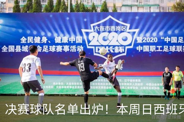 决赛球队名单出炉！本周日西班牙球星佩德里将在苏州现场为他们助威