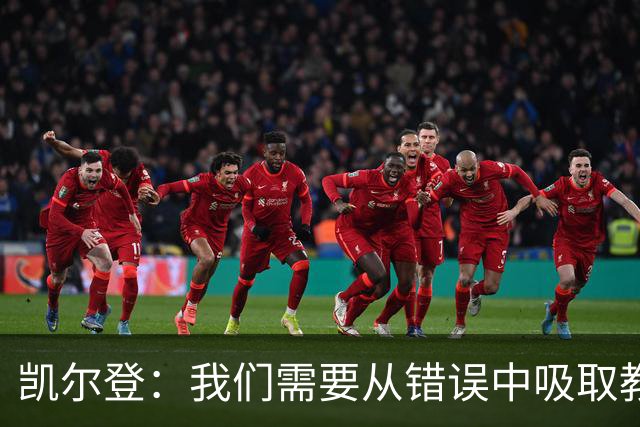 凯尔登：我们需要从错误中吸取教训 但绝不能寄希望于一步登天