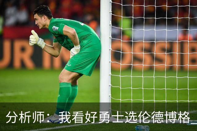 分析师：我看好勇士选伦德博格 他即将24岁拥有即战力