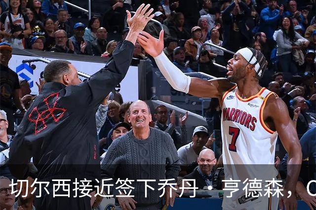 切尔西接近签下乔丹·亨德森，OD蓝军瞄准世界杯国脚补强中场