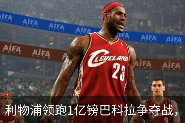 利物浦领跑1亿镑巴科拉争夺战，阿森纳拜仁紧追不舍
