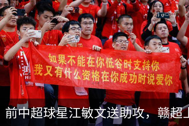 前中超球星江敏文送助攻，赣超上饶队1-0战胜南昌队！