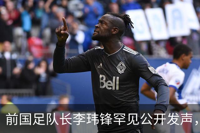 前国足队长李玮锋罕见公开发声，直接点名董路麾下中国足球小将青训队伍