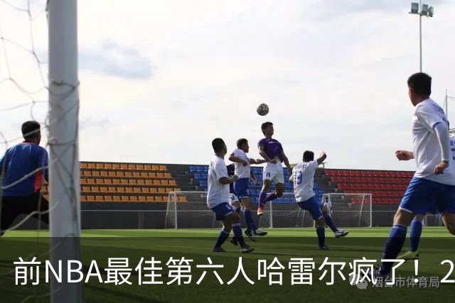 前NBA最佳第六人哈雷尔疯了！24小时内双线血战，轰42分创BIG3历史纪录