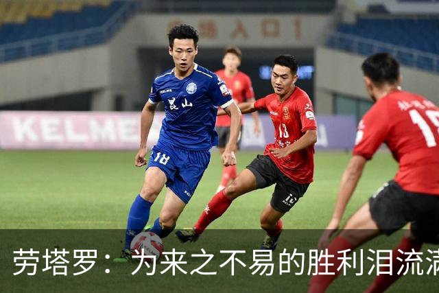 劳塔罗：为来之不易的胜利泪流满面，全队都以梅西为榜样