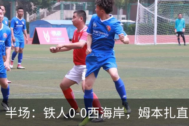 半场：铁人0-0西海岸，姆本扎直红，李浩然伤退