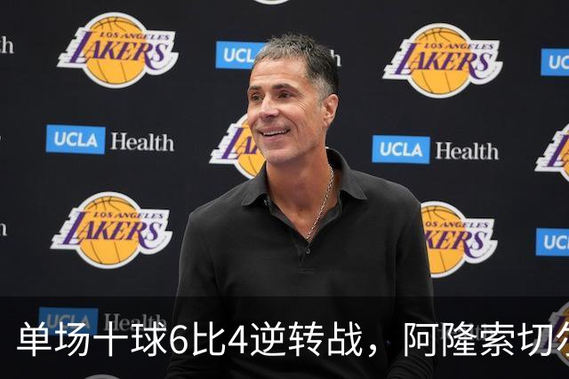 单场十球6比4逆转战，阿隆索切尔西首秀开门红，佩德罗9分钟戴帽