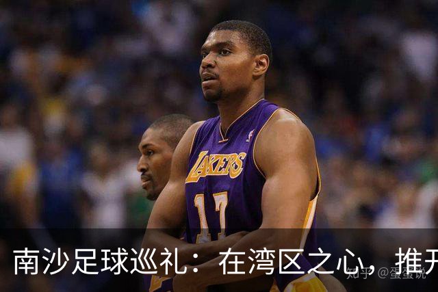 南沙足球巡礼：在湾区之心，推开世界足球的门
