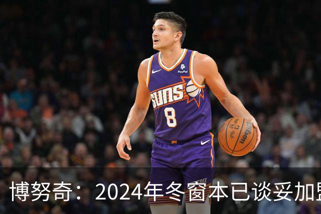 博努奇：2024年冬窗本已谈妥加盟罗马，穆帅下课让交易告吹